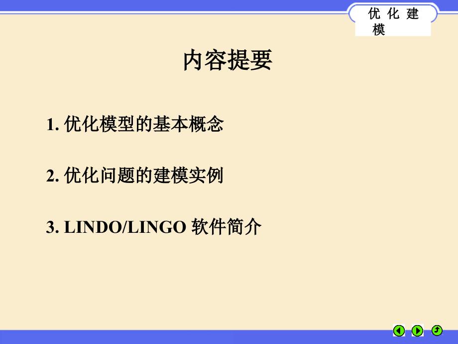 优化建模与LINGO第01章_第2页