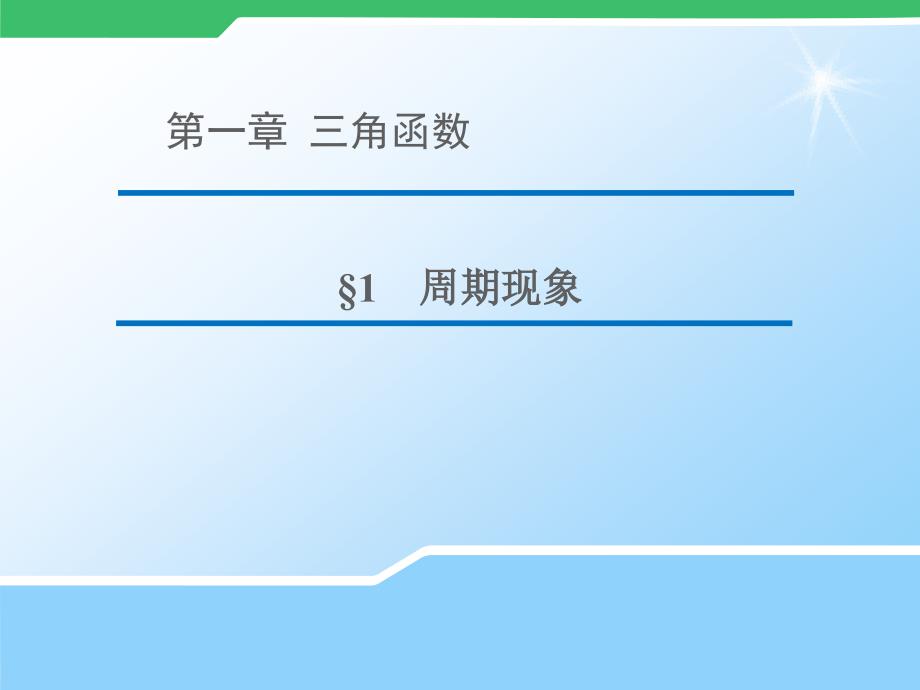 高中数学北师大版必修4第一章三角函数第一节《周期现象》ppt课件.ppt_第1页