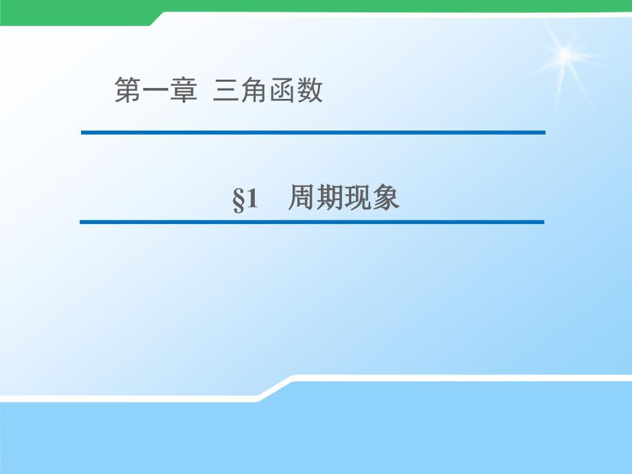 高中数学北师大版必修4第一章三角函数第一节《周期现象》ppt课件.ppt