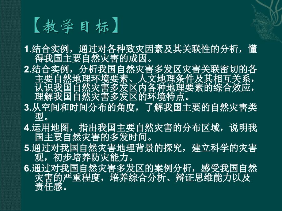 鲁教版选修532我国自然灾害的地理背景课件_第2页