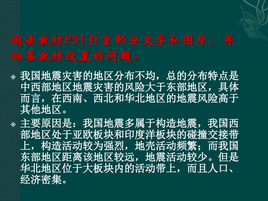 鲁教版选修532我国自然灾害的地理背景课件_第3页