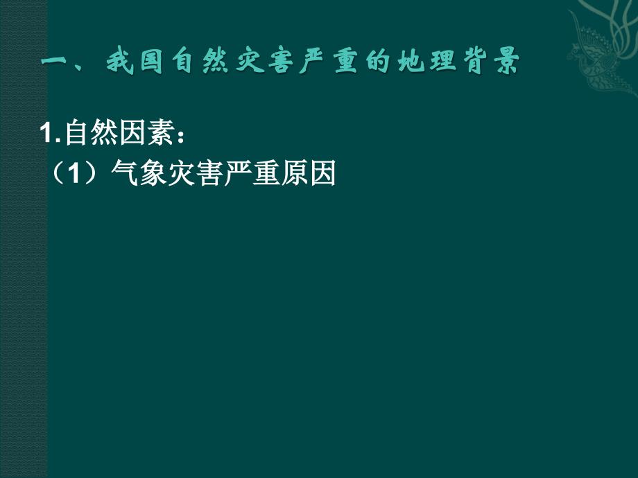 鲁教版选修532我国自然灾害的地理背景课件_第4页