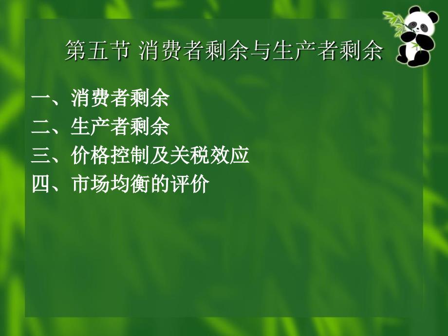 西方经济学基础5消费与生产者剩余_第2页