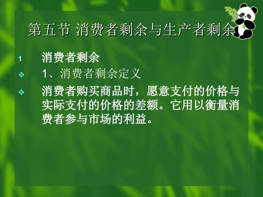 西方经济学基础5消费与生产者剩余_第3页