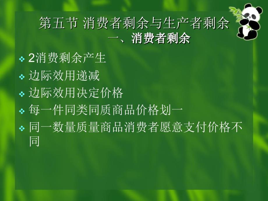 西方经济学基础5消费与生产者剩余_第4页