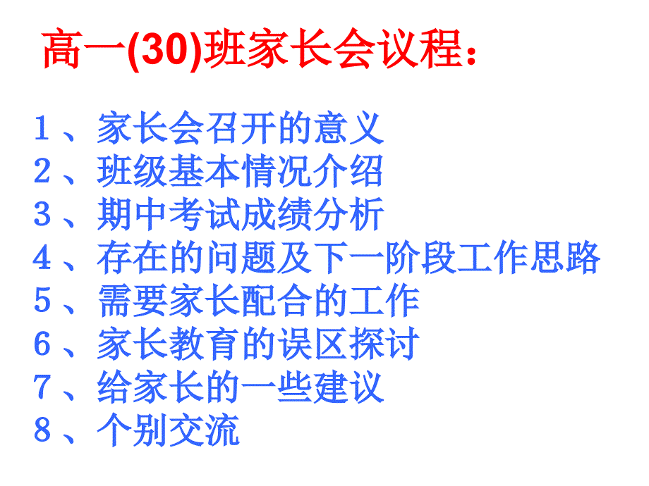 主题班会：家长会篇高一(30)班第二次家长会_第2页