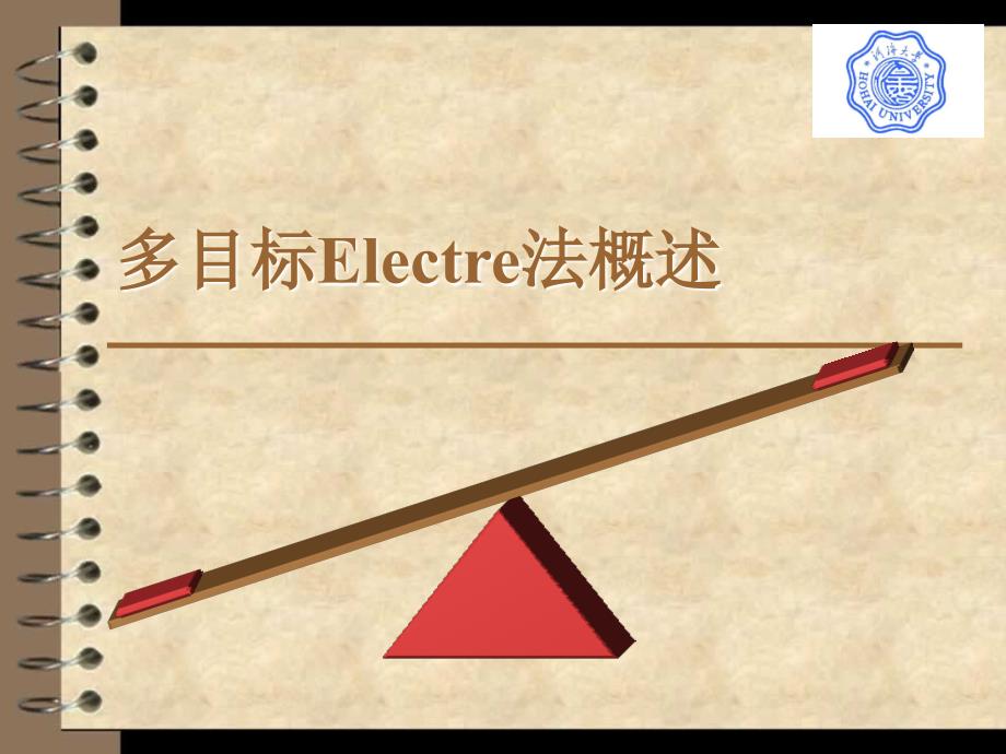 多目标Electre法概述_第1页