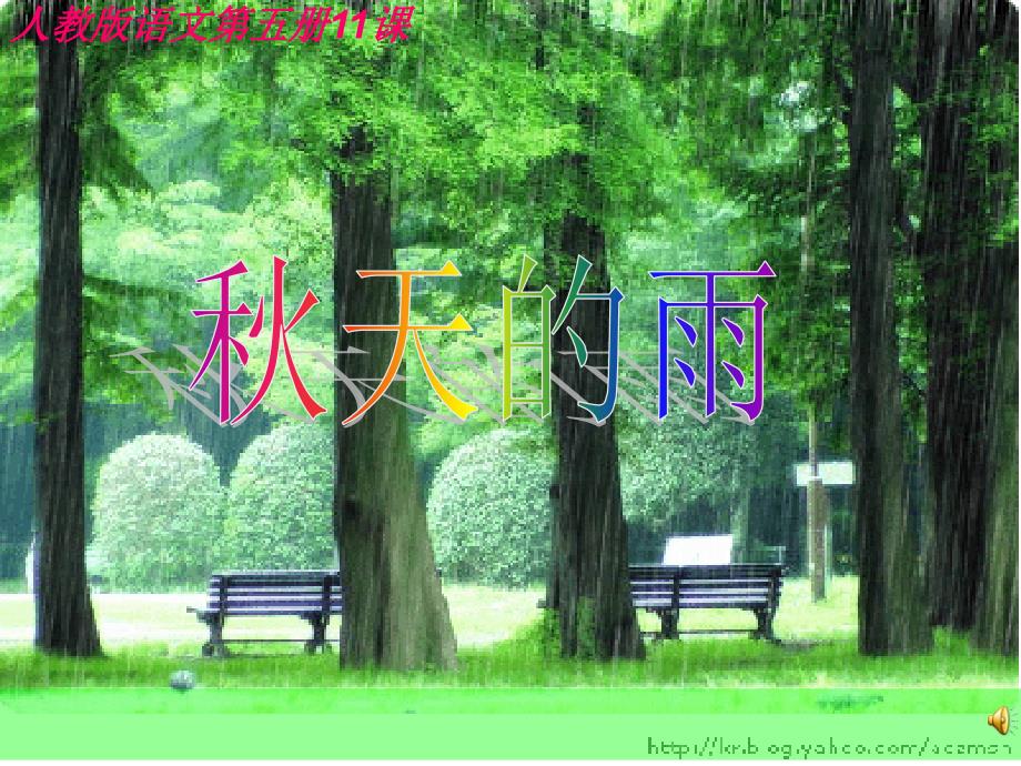 秋天的雨 (3)_第1页