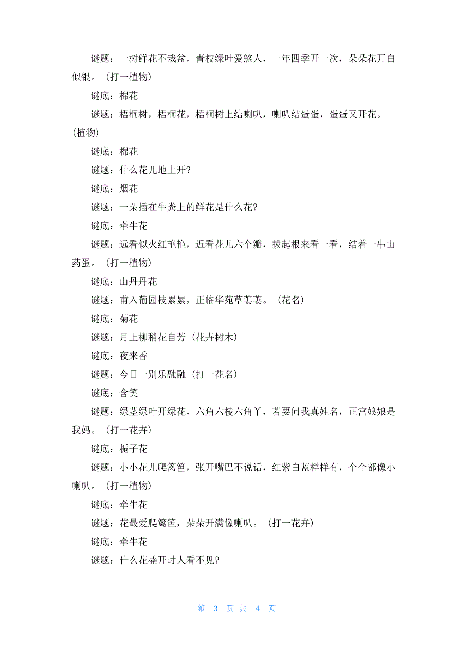 谜底是花朵的谜语大全及答案_第3页