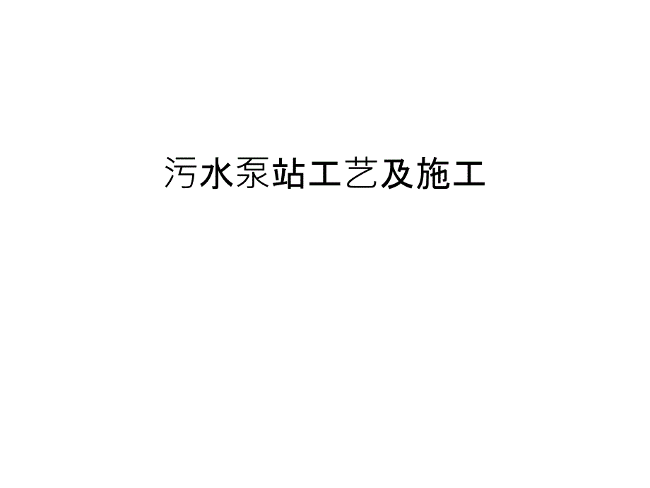 污水泵站工艺及施工教学文案_第1页