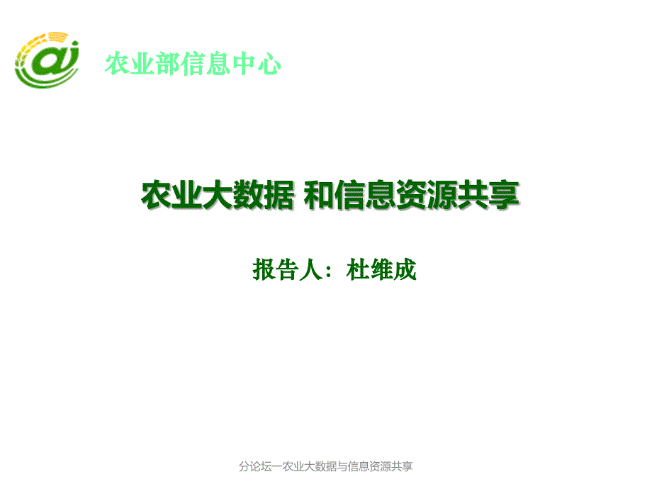 分论坛一农业大数据与信息资源共享课件_第1页