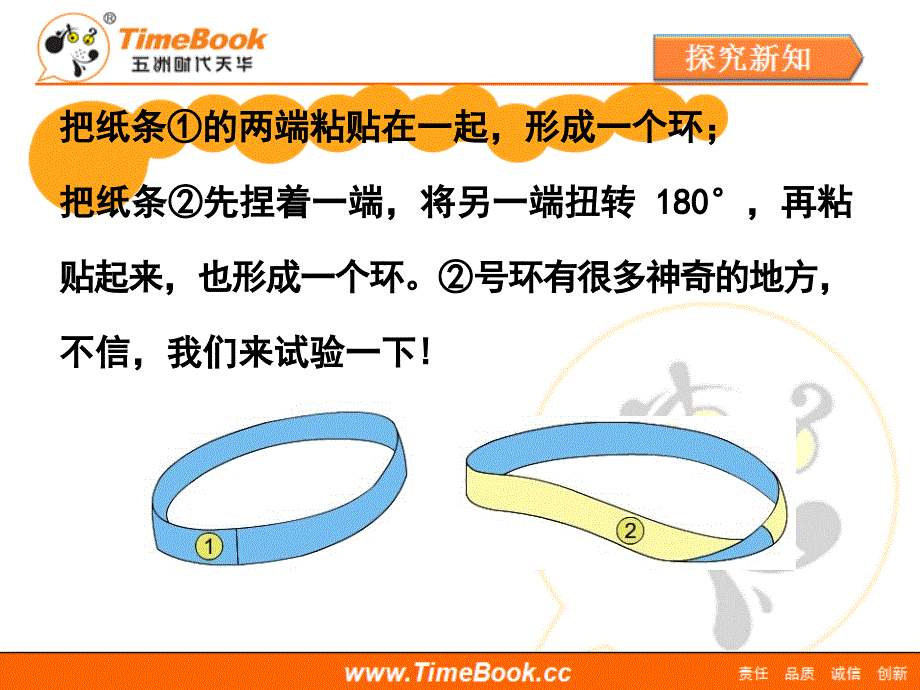 第五单元第六节《神奇的莫比乌斯带》活动课件 (3)_第3页