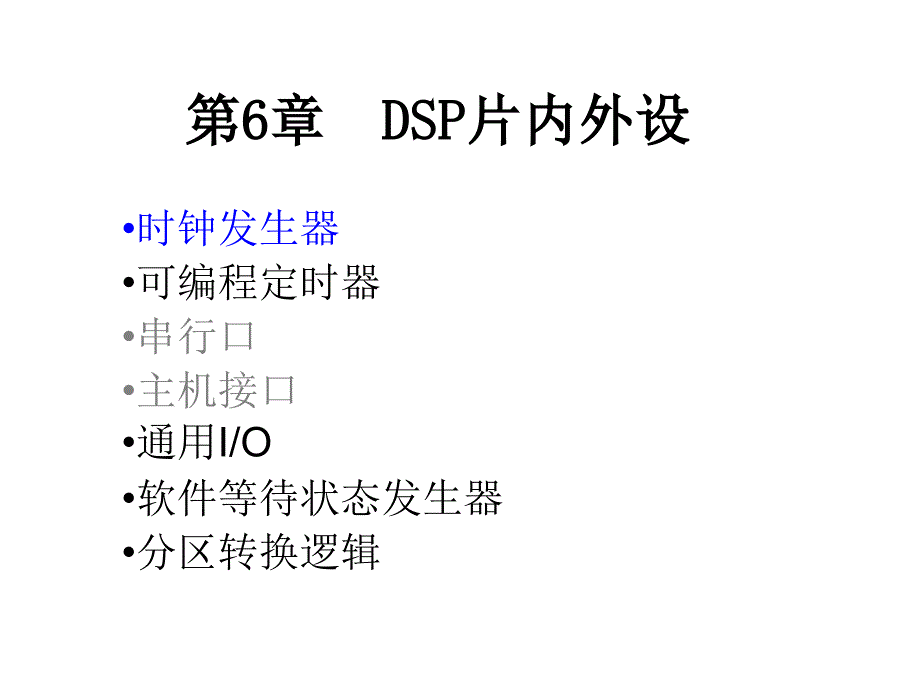 DSP片内外设课件_第1页