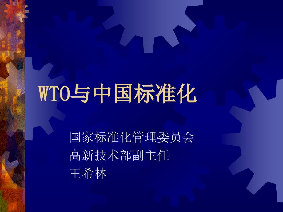 WTO与中国标准化精品资料_第1页