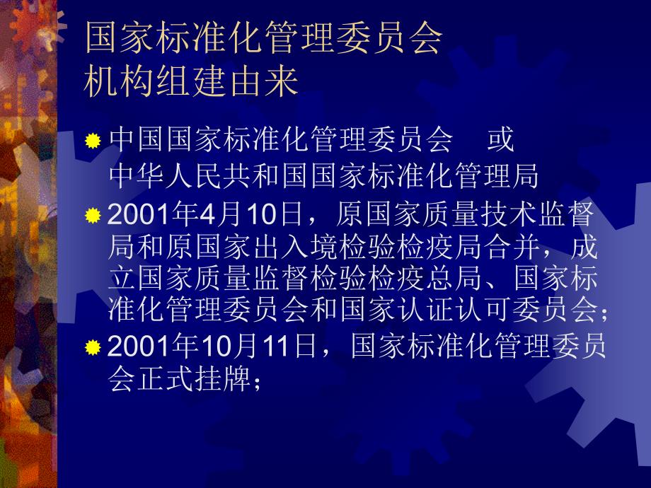 WTO与中国标准化精品资料_第2页