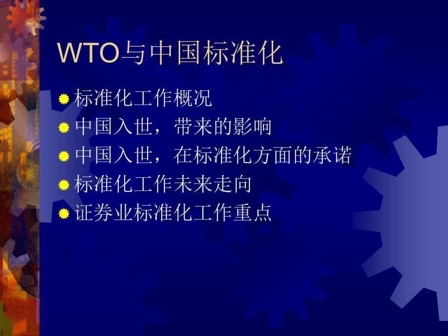 WTO与中国标准化精品资料_第5页