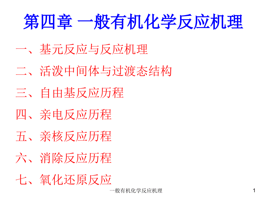 一般有机化学反应机理课件_第1页