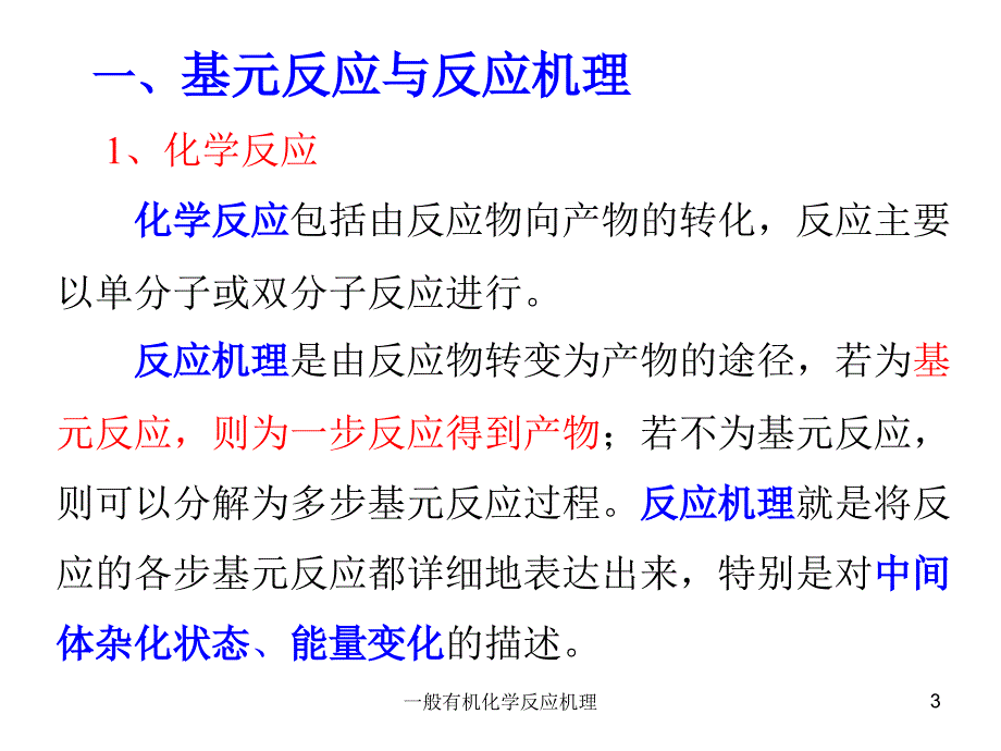 一般有机化学反应机理课件_第3页