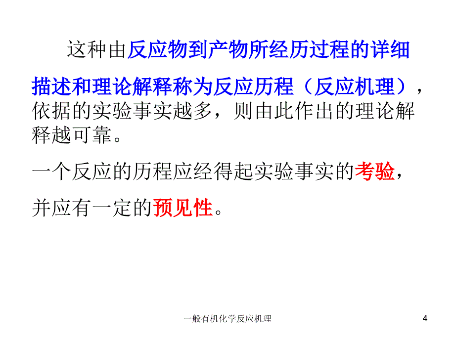 一般有机化学反应机理课件_第4页