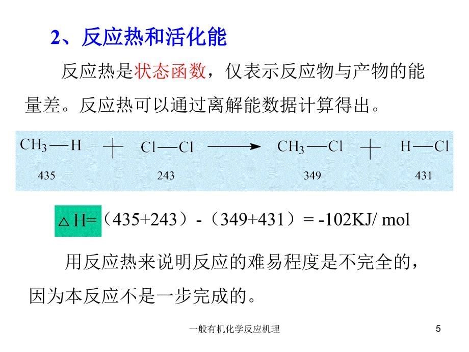 一般有机化学反应机理课件_第5页