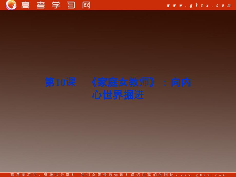 2013年语文高三选修5《家庭女教师》精品课件 粤教版_第1页