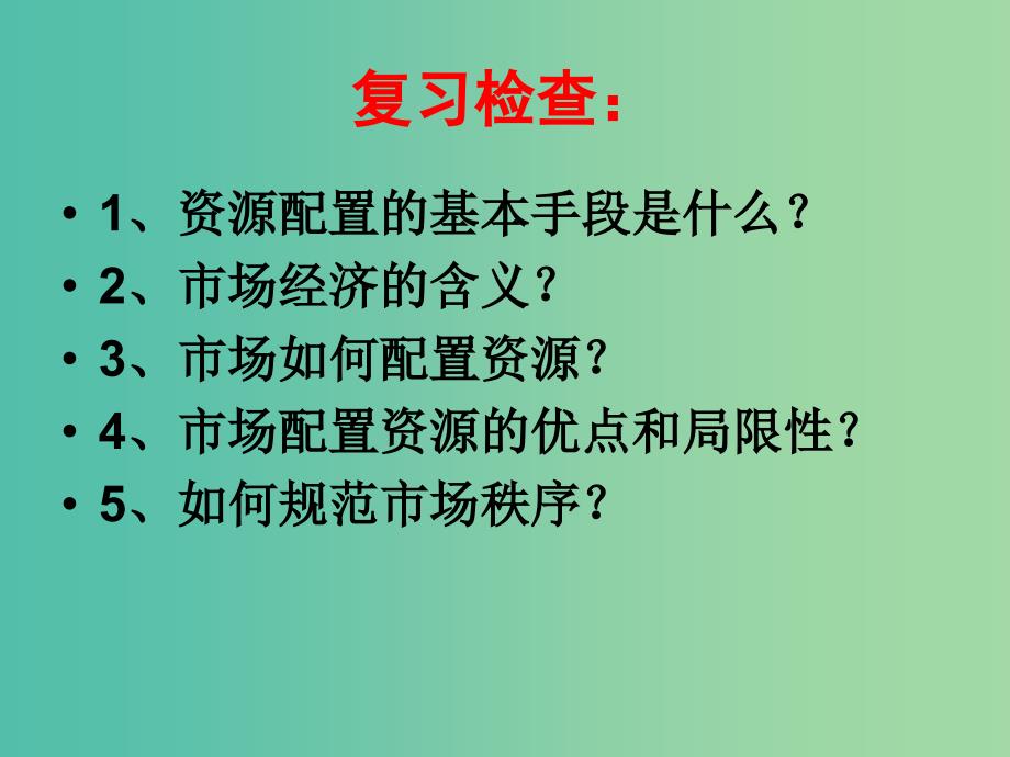 高中政治 9.2社会主义市场经济课件 新人教版必修1.ppt_第1页