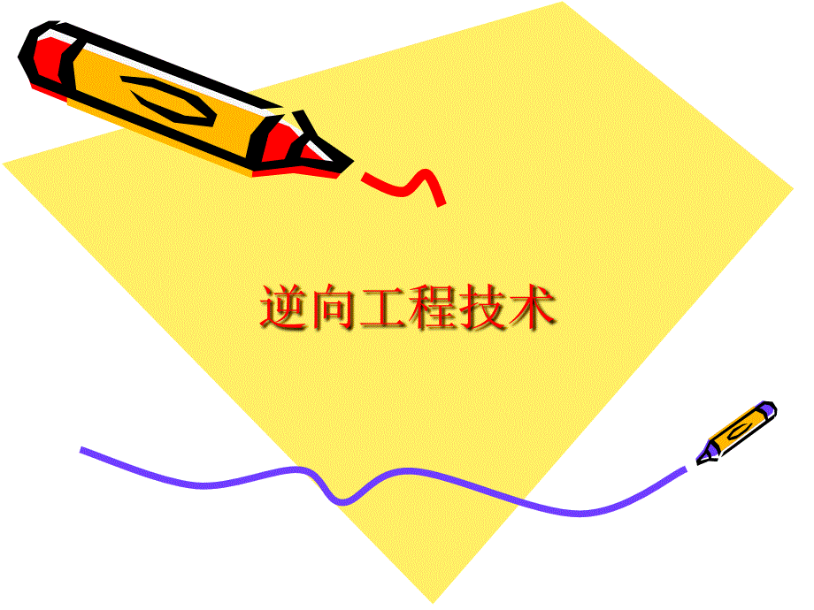 逆向工程技术_第1页