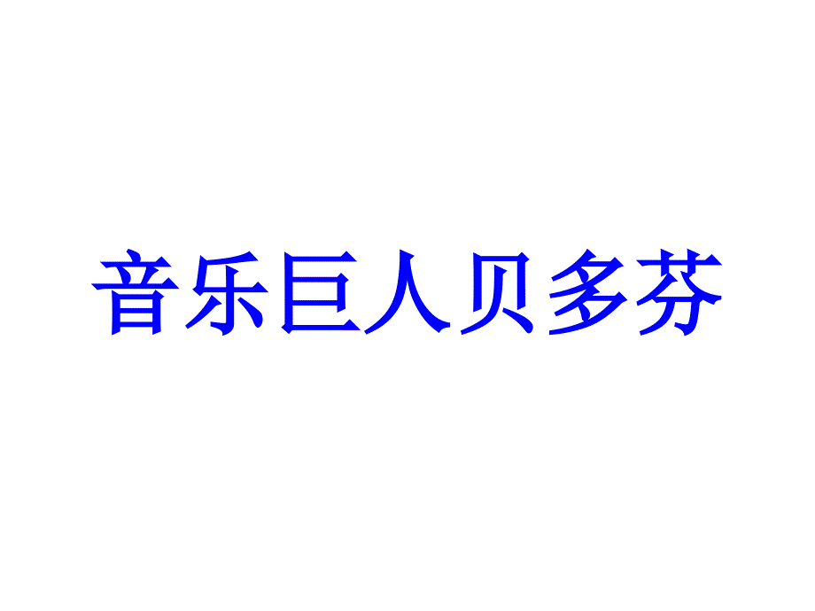 13、音乐巨人贝多芬1_第1页