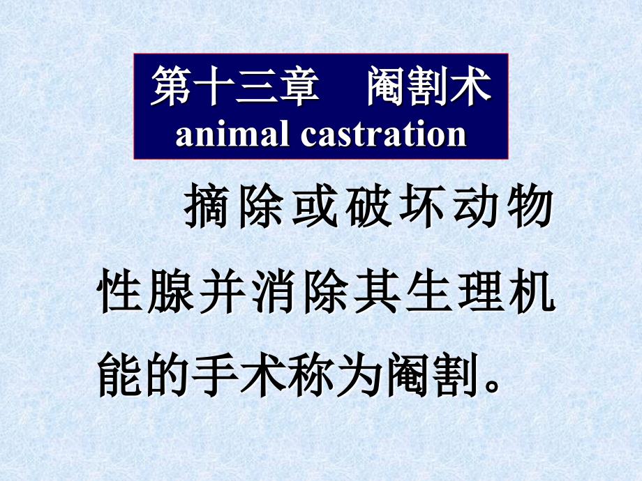 十三章阉割术animalcastration_第1页