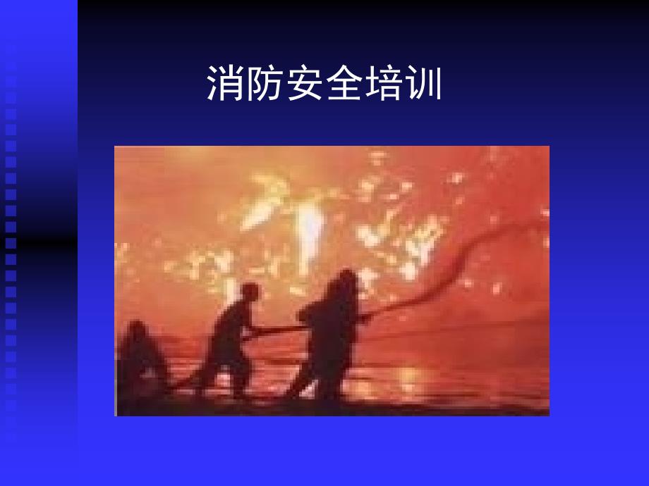 易燃易爆消防安全培训.ppt_第1页