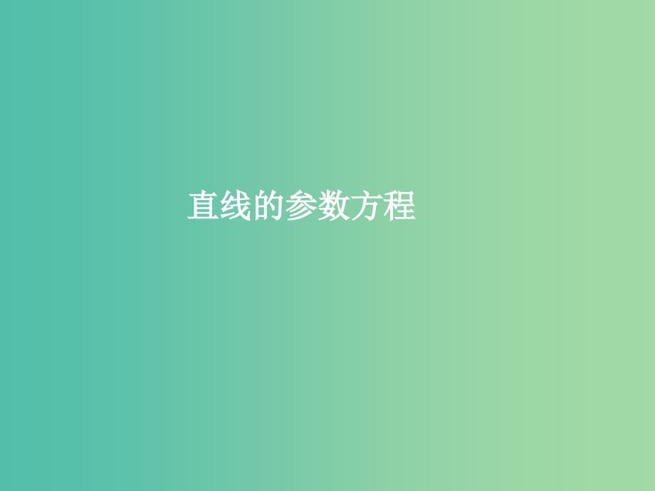 高中数学 第二章 第三节 直线的参数方程 2.3.2直线的参数方程2课件 新人教版选修4-4.ppt_第1页