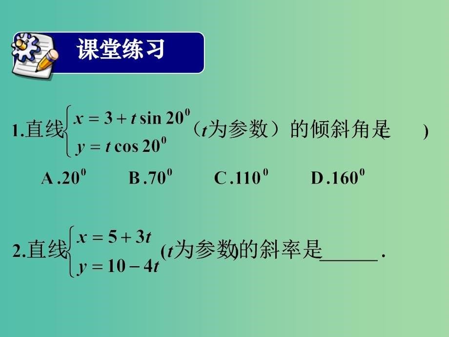 高中数学 第二章 第三节 直线的参数方程 2.3.2直线的参数方程2课件 新人教版选修4-4.ppt_第5页