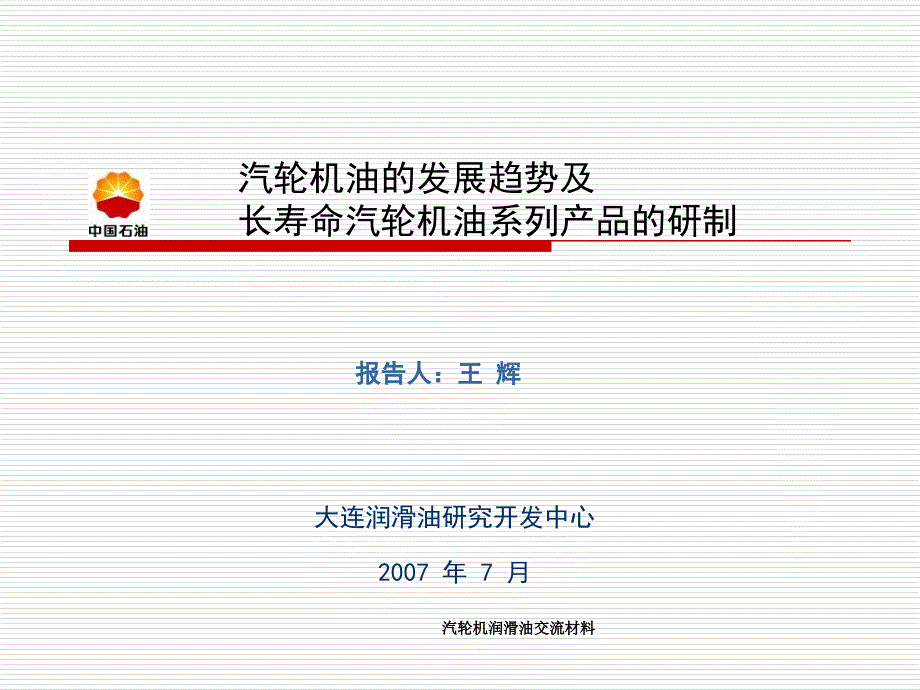 汽轮机润滑油交流材料课件_第1页