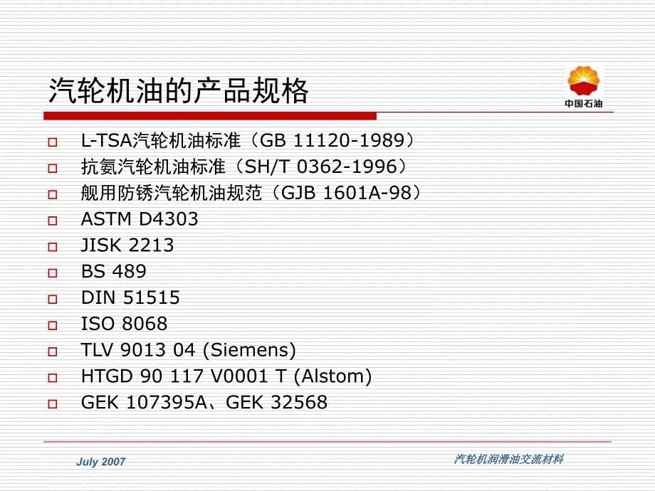 汽轮机润滑油交流材料课件_第5页