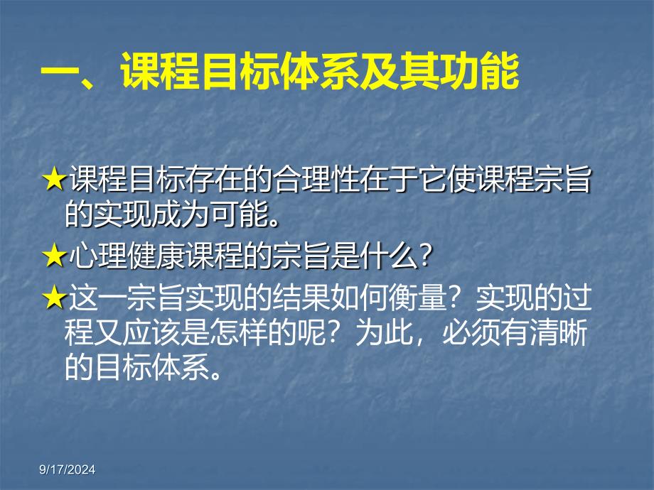 心理健康课程的目标体系及其解读_第3页