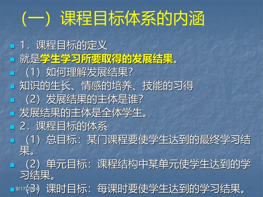 心理健康课程的目标体系及其解读_第4页