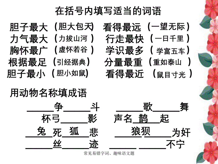 常见易错字词趣味语文题_第1页