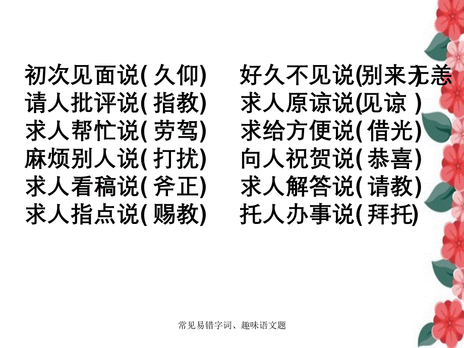 常见易错字词趣味语文题_第4页