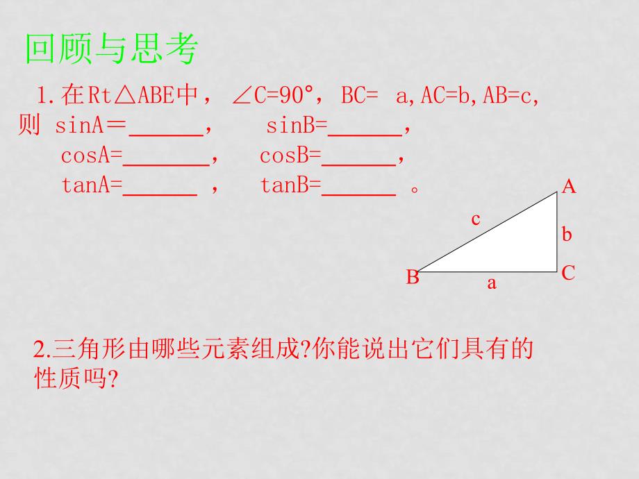 九年级数学 锐角三角函数全章课件三角函数解直角三角形1_第2页