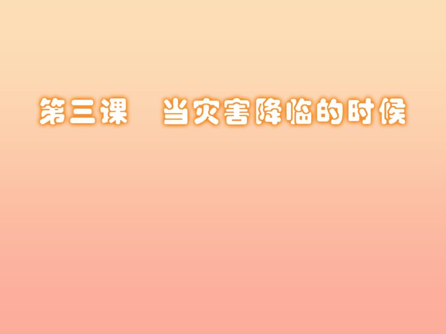 六年级品德与社会下册第二单元人类的家园第3课当灾害降临的时候课件2新人教版.ppt_第1页