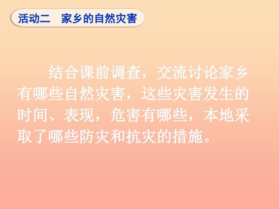 六年级品德与社会下册第二单元人类的家园第3课当灾害降临的时候课件2新人教版.ppt_第3页