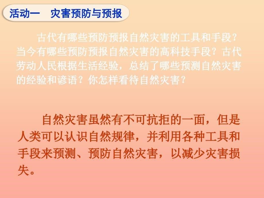 六年级品德与社会下册第二单元人类的家园第3课当灾害降临的时候课件2新人教版.ppt_第5页