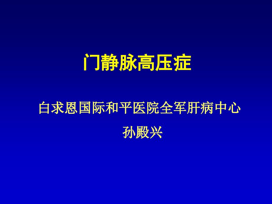 孙殿兴门静脉高压症1207_第2页