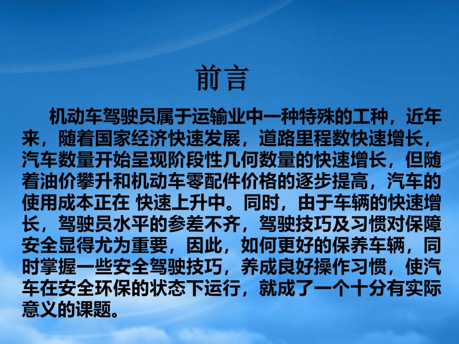 汽车驾驶员日常维护保养及安全驾驶PPT68页_第2页