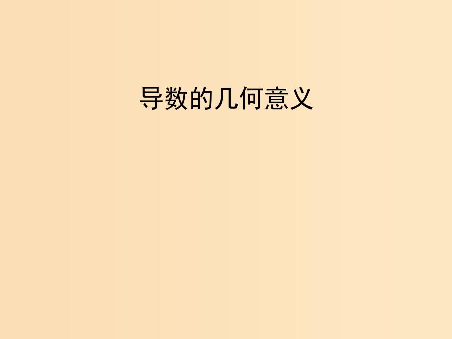 2018年高中数学 第二章 变化率与导数 2.2.2 导数的几何意义课件8 北师大版选修2-2.ppt_第1页