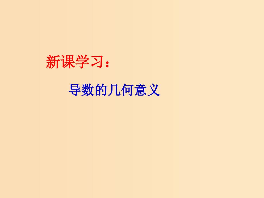 2018年高中数学 第二章 变化率与导数 2.2.2 导数的几何意义课件8 北师大版选修2-2.ppt_第3页