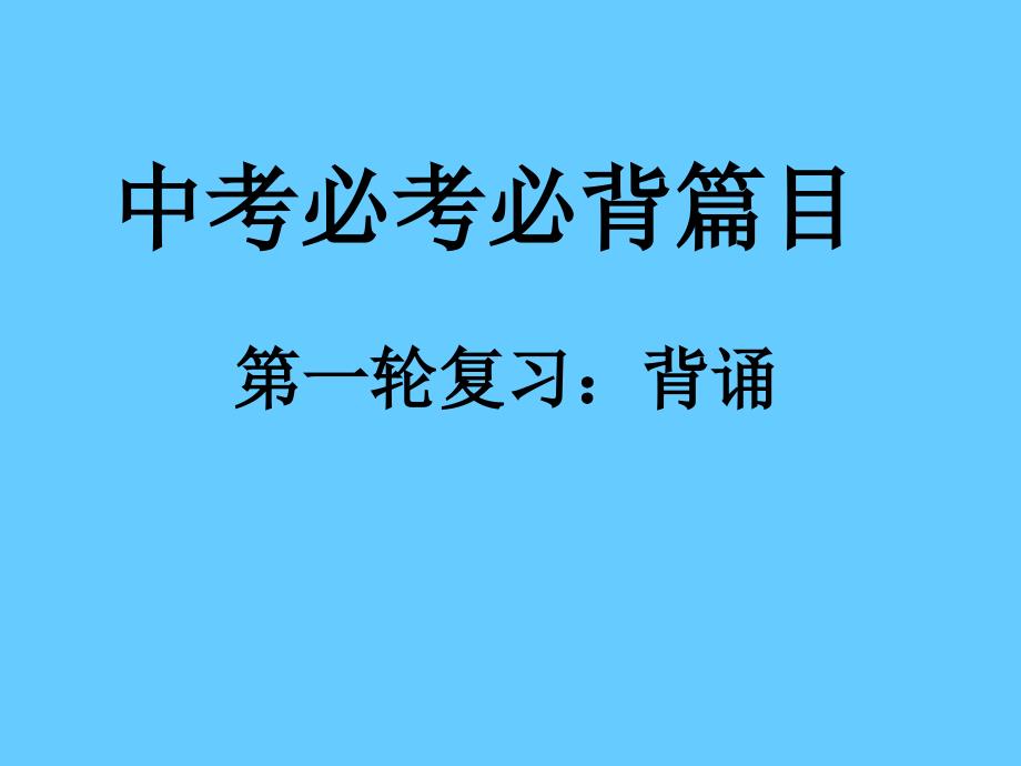 中考必考必背篇目_第1页