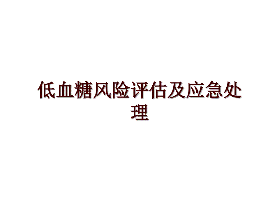 低血糖风险评估及应急处理_第1页