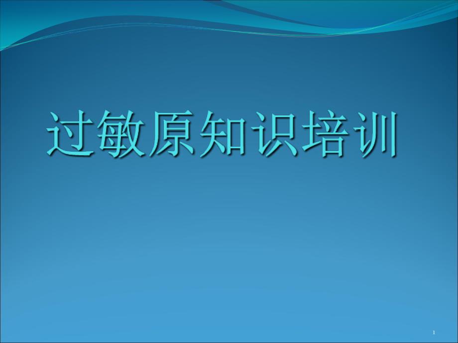 过敏源知识培训优秀课件_第1页