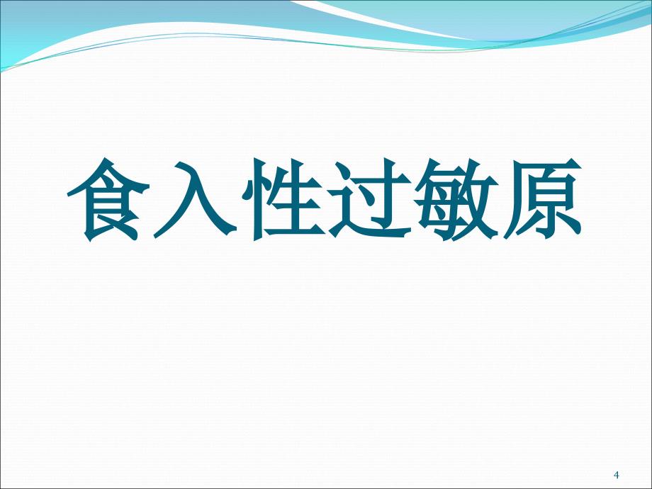 过敏源知识培训优秀课件_第4页